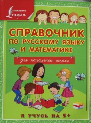 Spravochnik po russkomu jazyku i matematike dlja nachalnoj shkoly