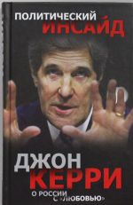 Dzhon Kerri: o Rossii s "ljubovju"