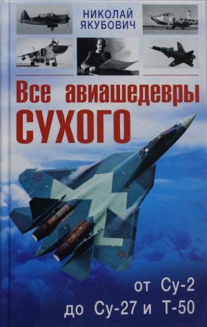 Все авиашедевры Сухого от Су-2 до Су-27 и Т-50