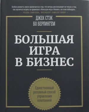 Bolshaja igra v biznes. Edinstvennyj razumnyj sposob upravlenija kompaniej