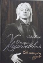 Дмитрий Хворостовский. Две женщины и музыка