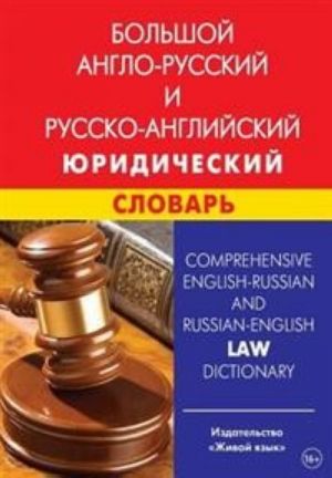 Comprehensive English-Russian and Russian-English Law Dictionary