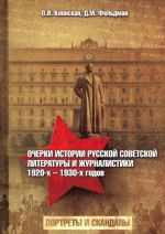 Очерки истории русской советской литературы и журналистики 1920-х - 1930-х годов. Портреты и скандалы