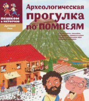 Arkheologicheskaja progulka po Pompejam (+ naklejki)