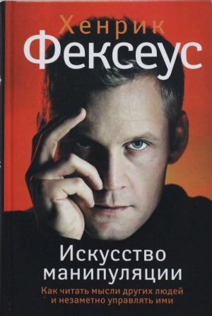 Искусство манипуляции. Как читать мысли других людей и незаметно управлять ими