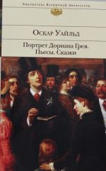 Портрет Дориана Грея. Пьесы. Сказки