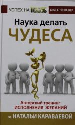 Наука делать чудеса! Авторский тренинг исполнения желаний