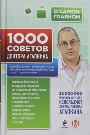 1000 советов доктора Агапкина