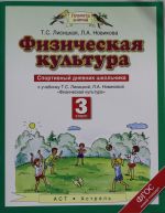 Физическая культура. 3 класс. Спортивный дневник школьника.