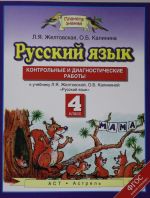 Russkij jazyk. 4 klass. Kontrolnye i diagnosticheskie raboty.