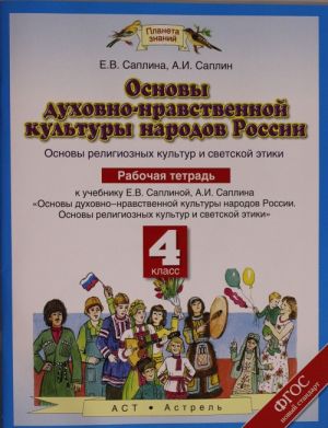 Основы духовно-нравственной культуры народов России. 4 класс. Рабочая тетрадь.