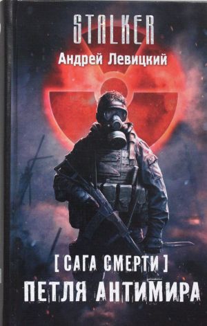 Я - сталкер. Сага смерти. Петля Антимира