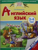 Английский язык детям. Детский сад. 3-4 года. Практическое пособие для детей и их родителей.