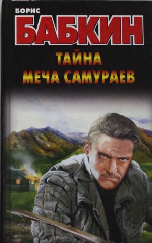 Тайна меча самураев