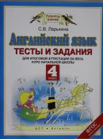 Английский язык. 4 класс. Тесты и задания для итоговой аттестации за весь курс начальной школы