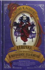 Devochka, kotoraja provalilas v Volshebnoe Podzemele i utaschila s soboj Razvesele