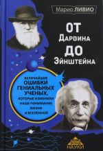 От Дарвина до Эйнштейна: Величайшие ошибки гениальных ученых, которые изменили наше понимание жизни