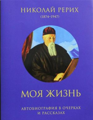 Моя жизнь: Автобиография в очерках и рассказах