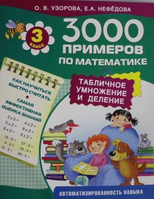 3000 primerov po matematike. 3 klass.Tablichnoe umnozhenie i delenie.