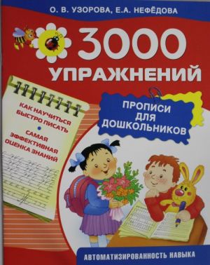 3000 упражнений. Прописи для дошкольников