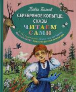 Серебряное копытце: сказы