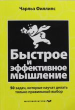 Быстрое и эффективное мышление. 50 задач, которые научит делать только правильный выбор