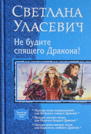 Ne budite spjaschego Drakona!: Poltora metra nedorazumenij, ili Ne budite spjaschego Drakona!; Poltora elitnykh metra, ili Poluchite bodrogo Drakona!; Poltora voinstvennykh metra, ili Beregites zlobnogo Drakona!