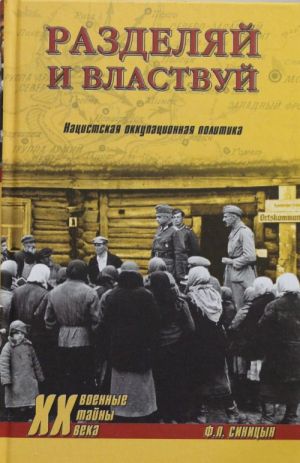 Razdeljaj i vlastvuj. Natsistskaja okkupatsionnaja politika