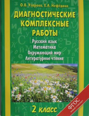 Diagnosticheskie kompleksnye raboty. Russkij jazyk. Matematika. Okruzhajuschij mir. Literaturnoe chtenie. 2