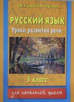 Russkij jazyk. Uroki razvitija rechi. 3 klass