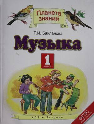 Музыка. 1 класс.