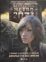 Metro 2033: Dzhuletta bez imeni