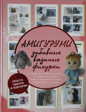 Амигуруми - забавные вязаные фигурки