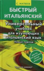 Быстрый итальянский. Универсальный учебник для изучающих итальянский язык. Новый подход