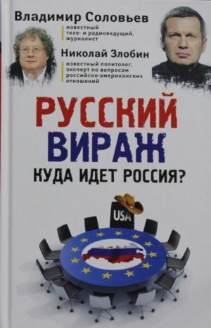 Русский вираж. Куда идет Россия?