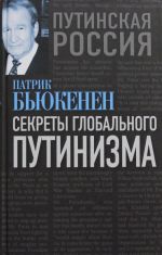 Секреты глобального путинизма