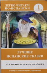 Лучшие испанские сказки = Los mejores cuentos espanoles. Уровень 1. Книга на испанском языке