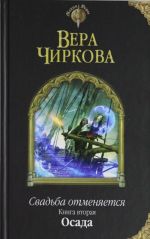 Свадьба отменяется. Книга вторая. Осада