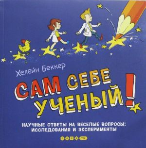 Sam sebe uchenyj! Nauchnye otvety na veselye voprosy: issledovanija i eksperimenty