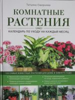 Komnatnye rastenija: kalendar po ukhodu na kazhdyj mesjats