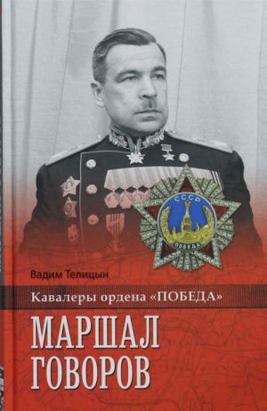 Marshal Govorov