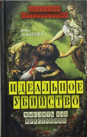 Идеальное убийство. Мыслить как преступник