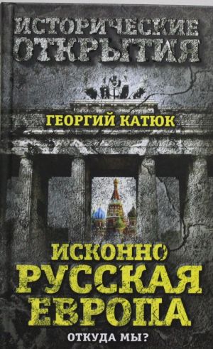 Исконно русская Европа. Откуда мы?