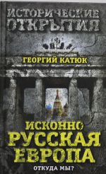 Iskonno russkaja Evropa. Otkuda my?