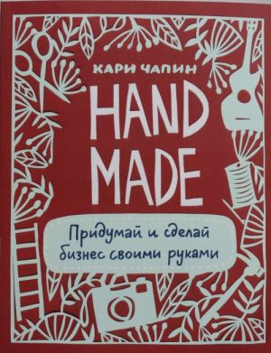 Handmade. Pridumaj i sdelaj biznes svoimi rukami