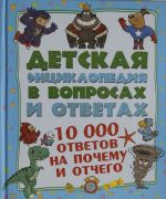 10 000 ответов на Почему и Отчего