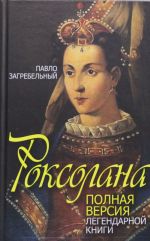 Роксолана. Полная версия легендарной книги