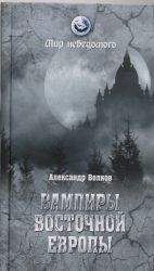 Vampiry Vostochnoj Evropy