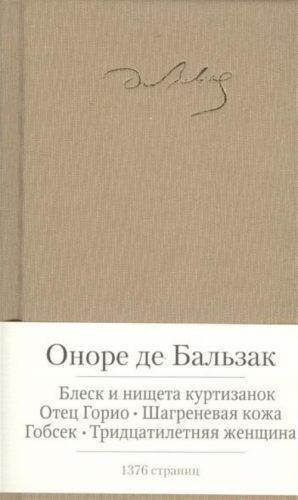 Блеск и нищета куртизанок. Отец Горио и др.