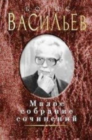 Борис Васильев. Малое собрание сочинений